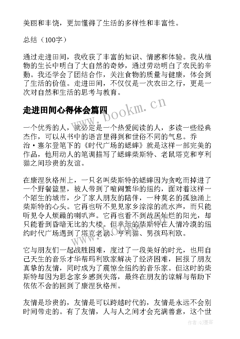 2023年走进田间心得体会(汇总5篇)