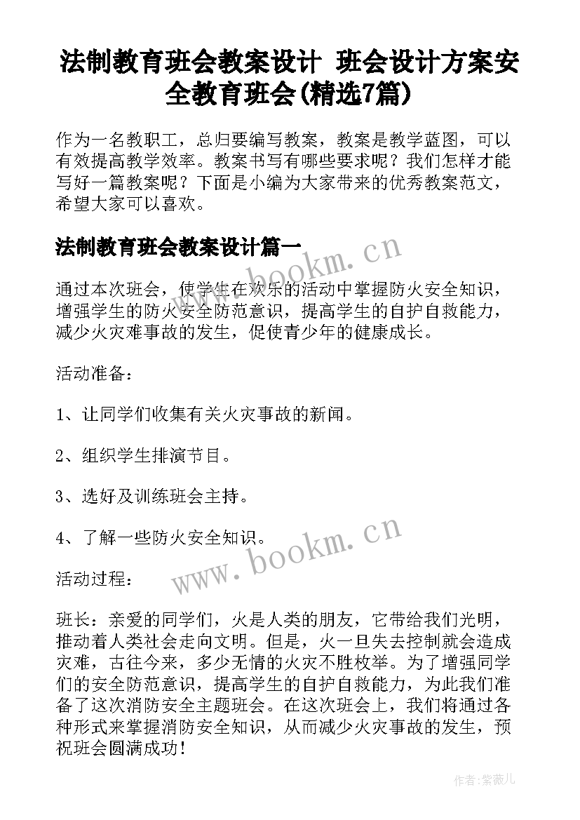 法制教育班会教案设计 班会设计方案安全教育班会(精选7篇)