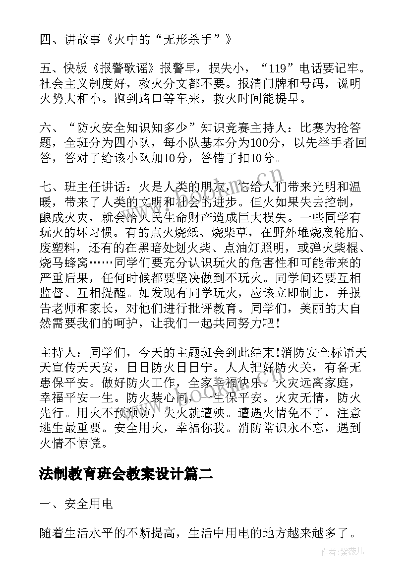 法制教育班会教案设计 班会设计方案安全教育班会(精选7篇)