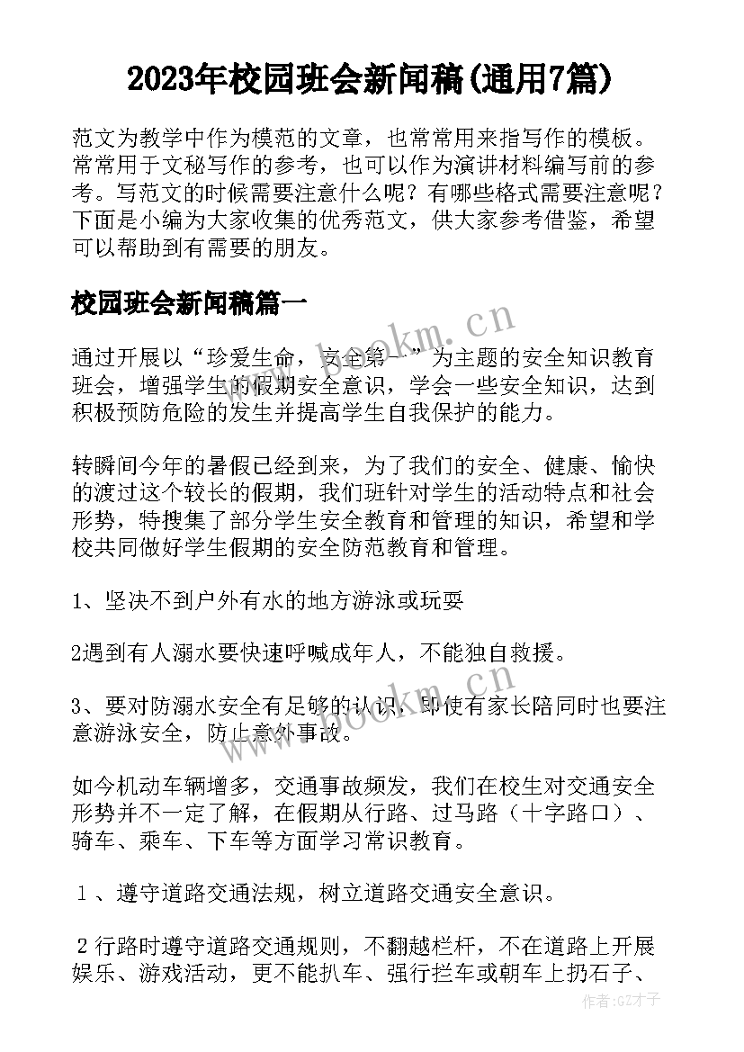 2023年校园班会新闻稿(通用7篇)