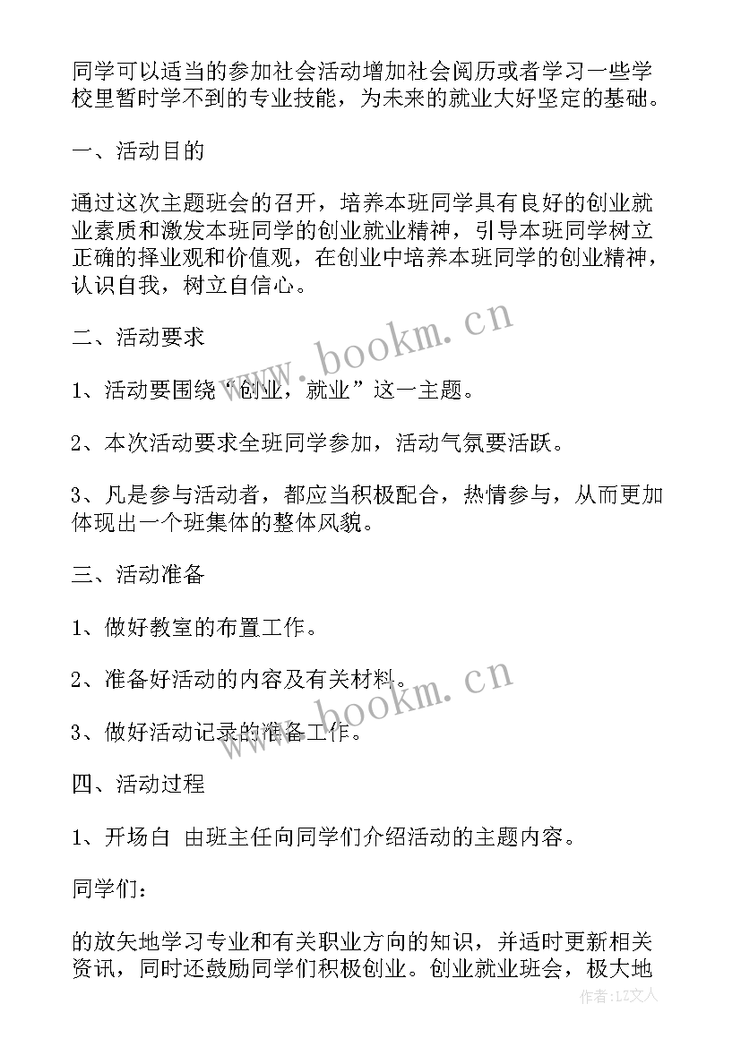 2023年中职生就业指导教案(大全5篇)