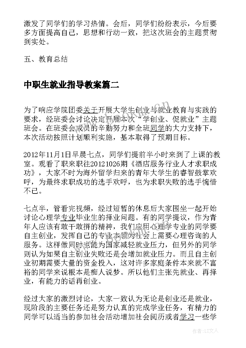 2023年中职生就业指导教案(大全5篇)