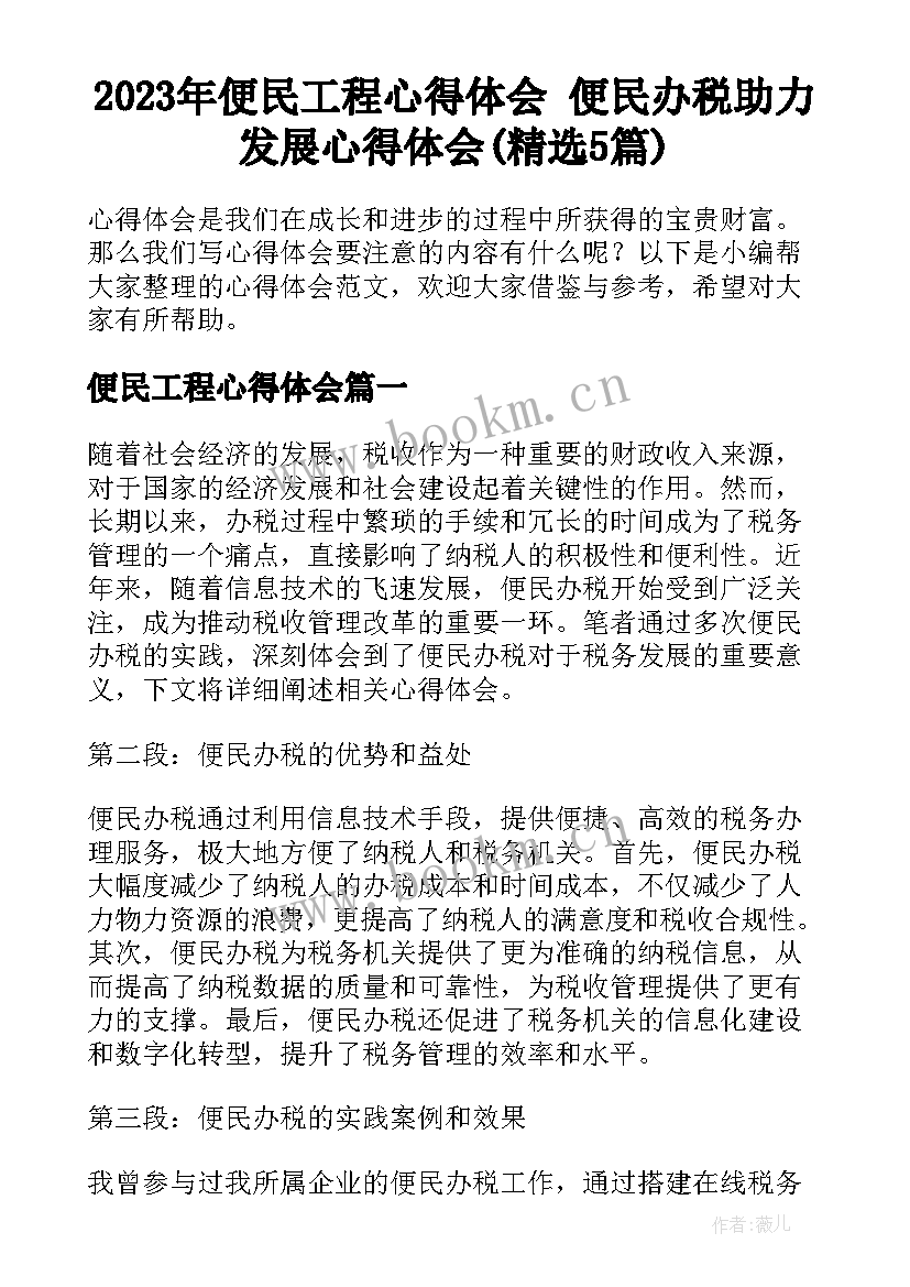 2023年便民工程心得体会 便民办税助力发展心得体会(精选5篇)