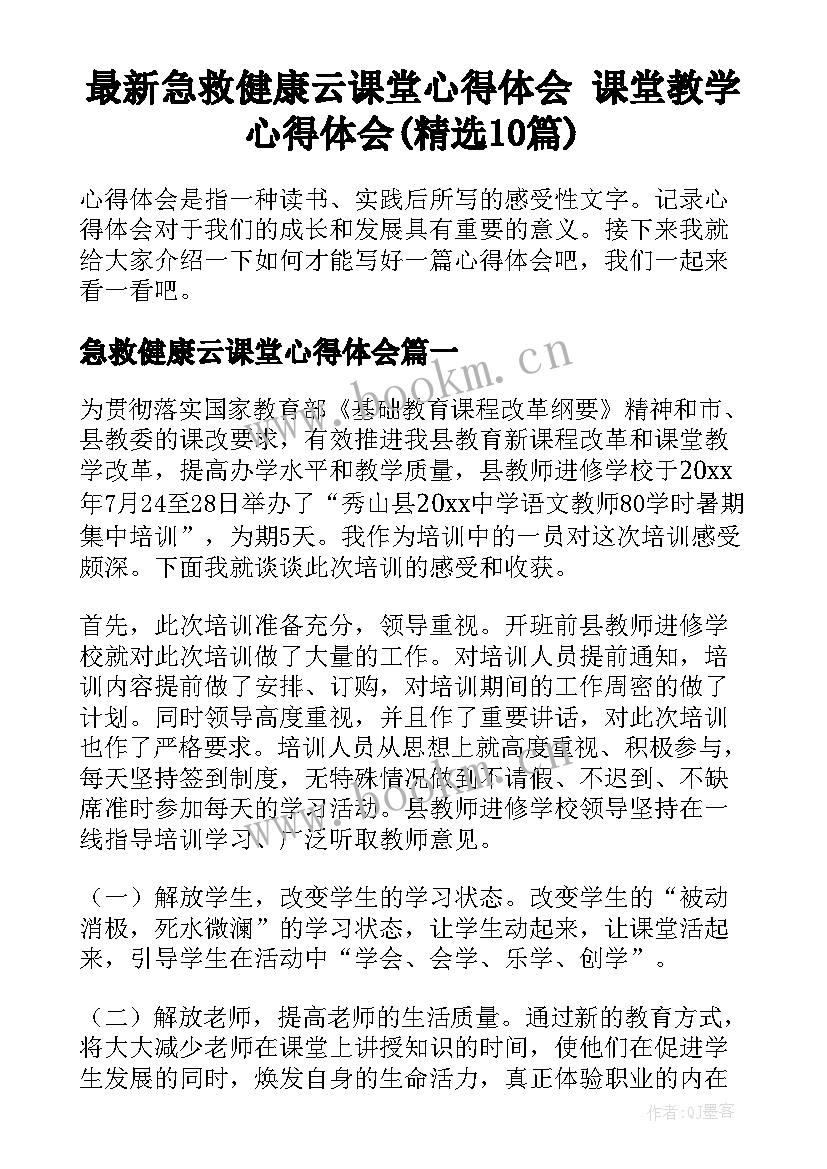 最新急救健康云课堂心得体会 课堂教学心得体会(精选10篇)