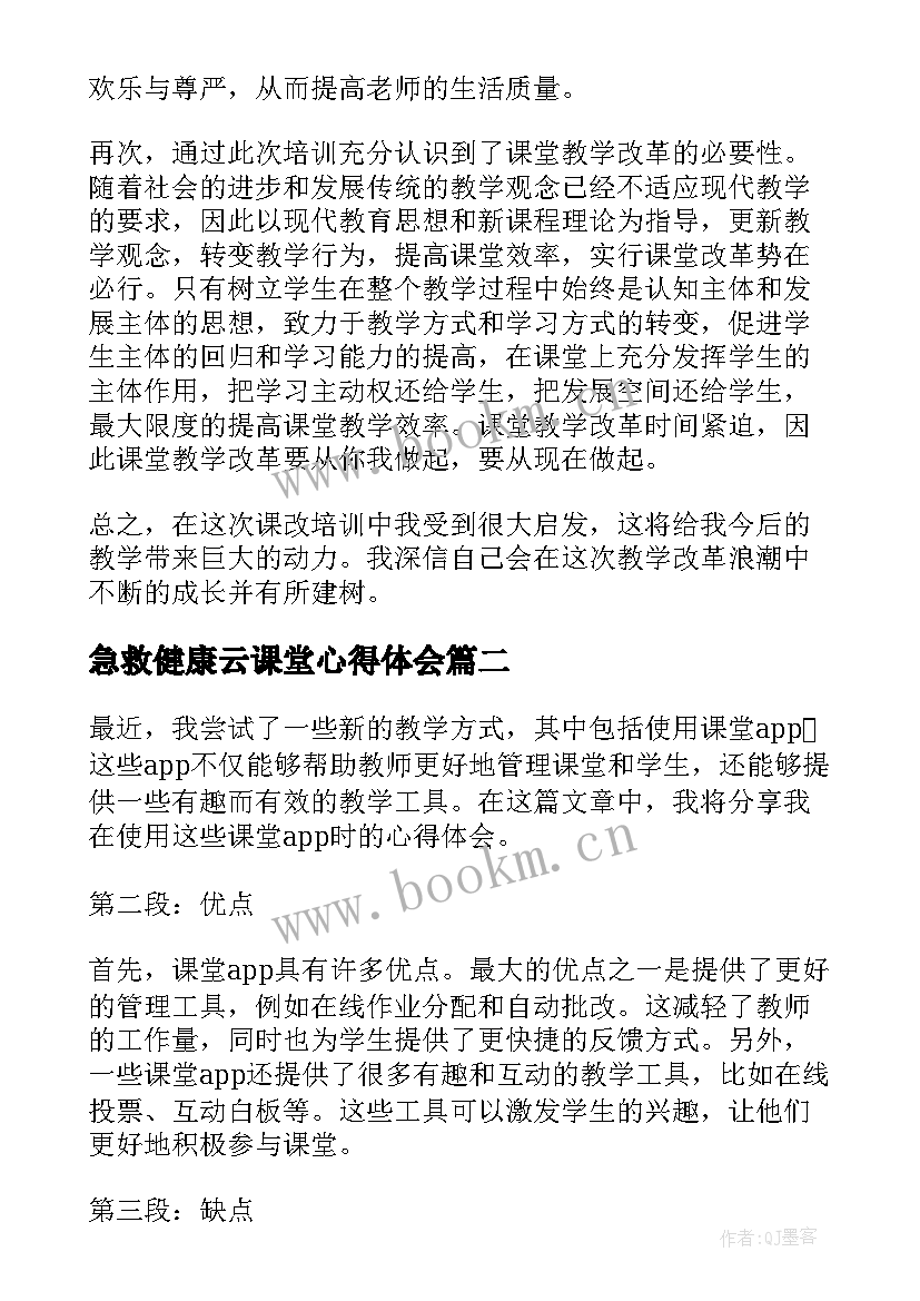 最新急救健康云课堂心得体会 课堂教学心得体会(精选10篇)