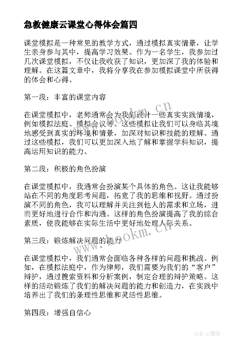 最新急救健康云课堂心得体会 课堂教学心得体会(精选10篇)