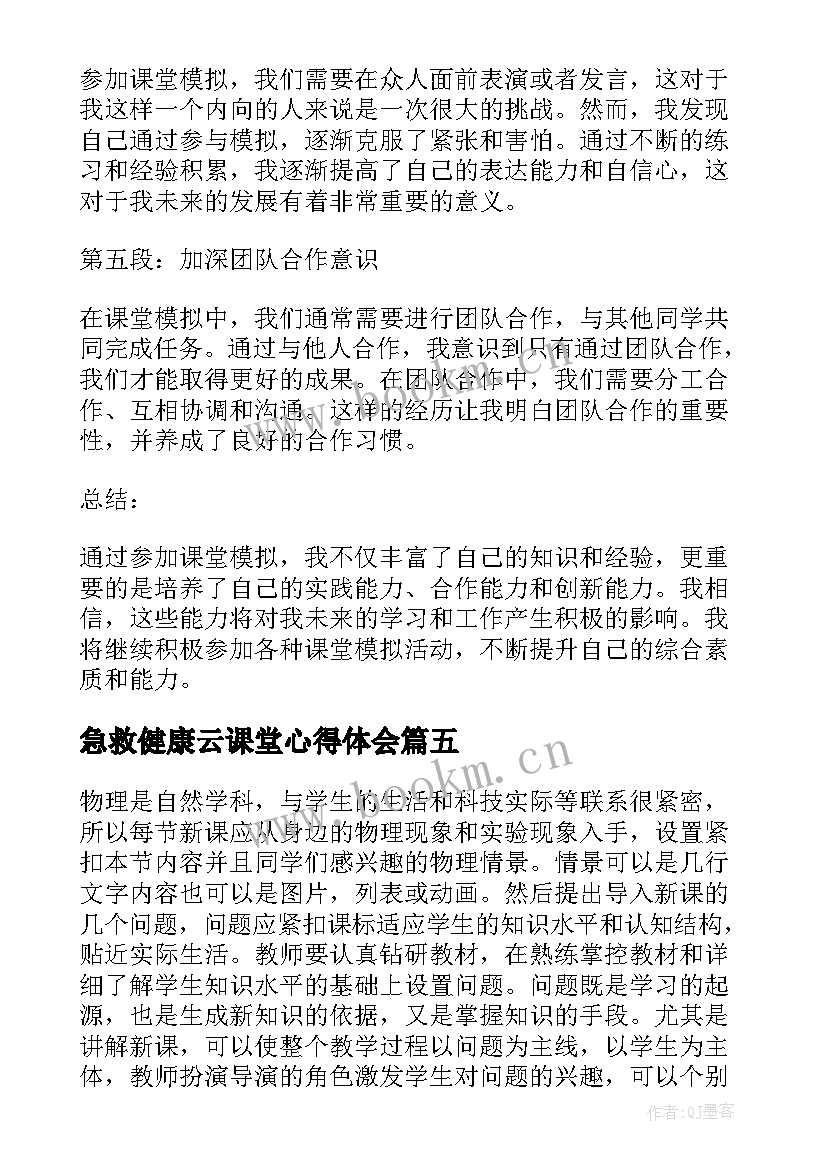 最新急救健康云课堂心得体会 课堂教学心得体会(精选10篇)