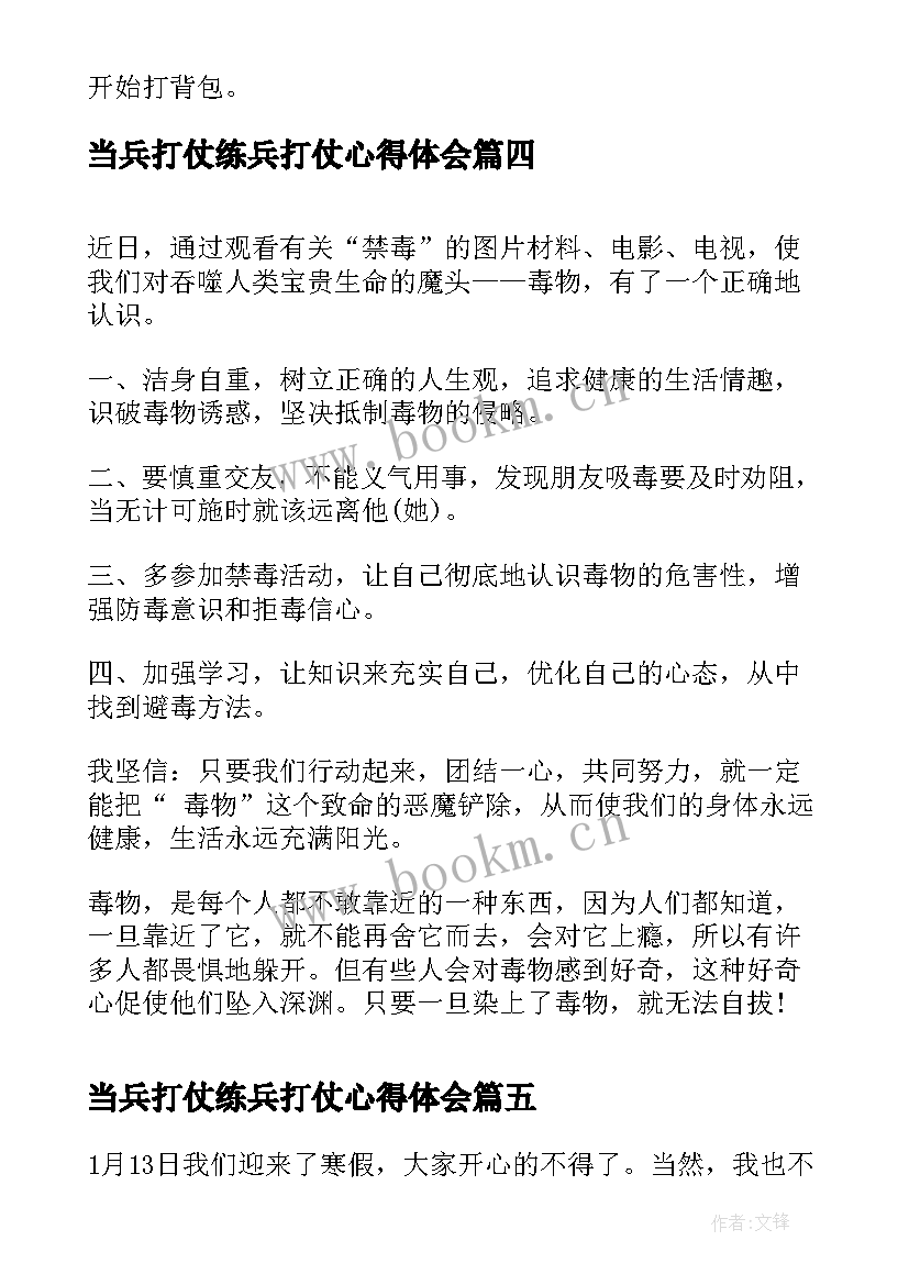 最新当兵打仗练兵打仗心得体会(通用5篇)