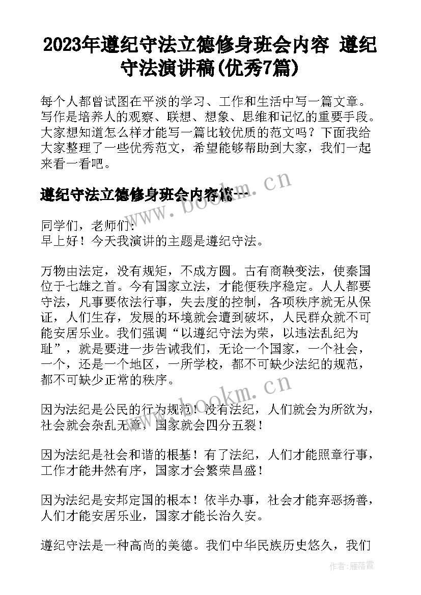 2023年遵纪守法立德修身班会内容 遵纪守法演讲稿(优秀7篇)