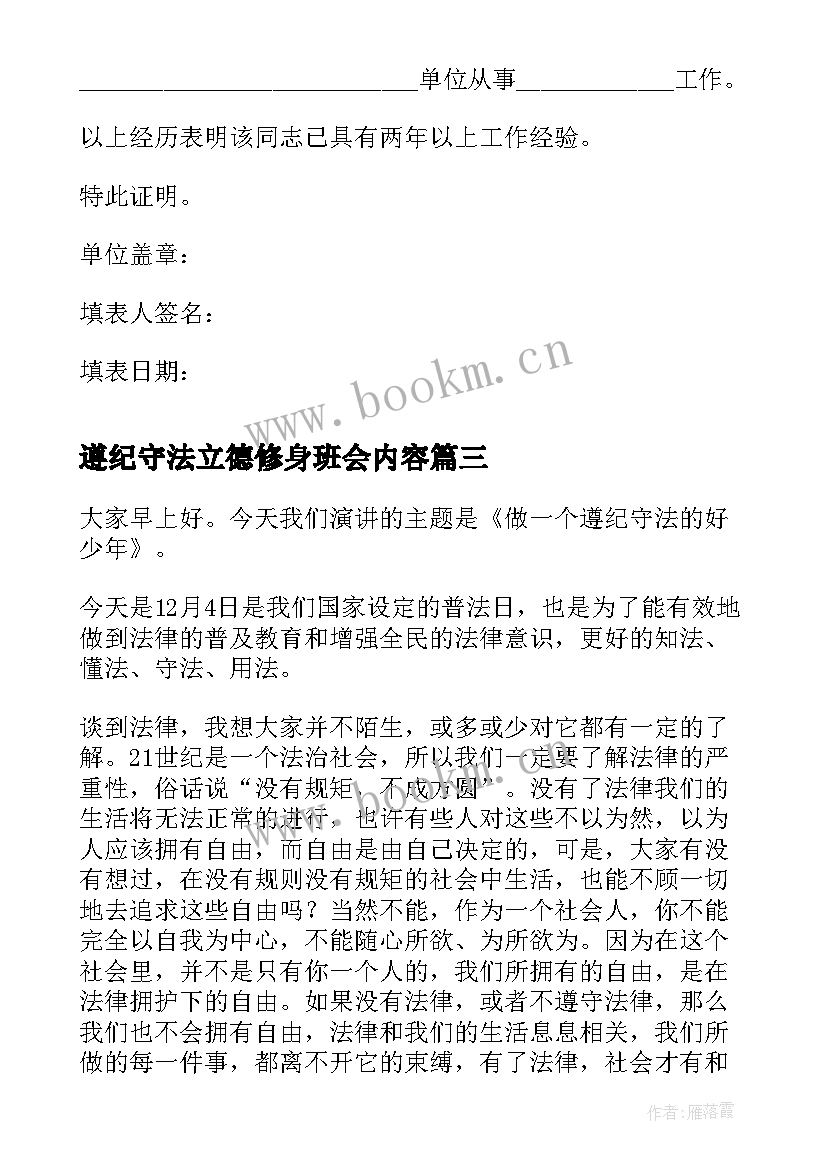 2023年遵纪守法立德修身班会内容 遵纪守法演讲稿(优秀7篇)