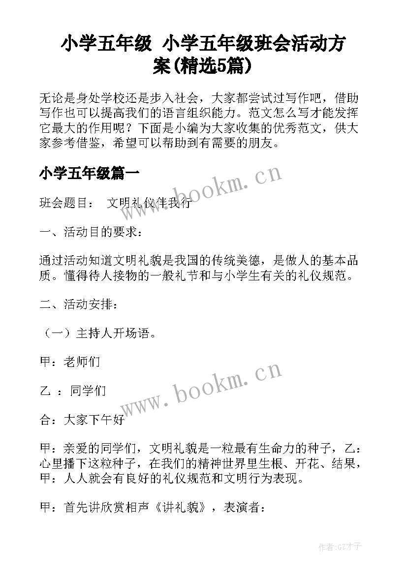 小学五年级 小学五年级班会活动方案(精选5篇)