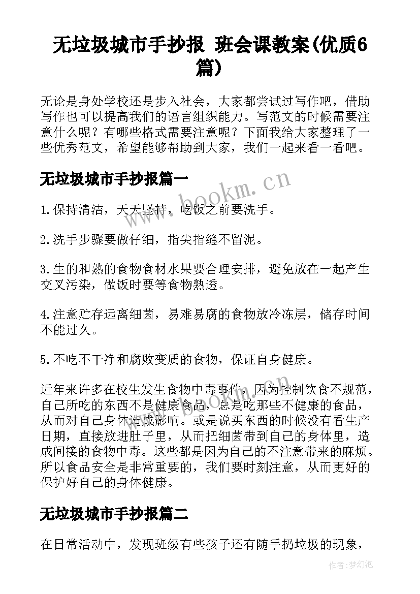 无垃圾城市手抄报 班会课教案(优质6篇)