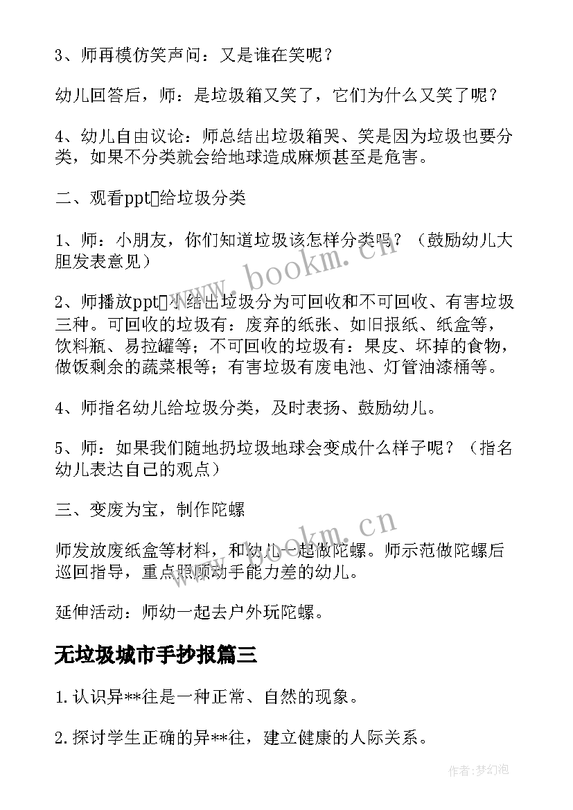 无垃圾城市手抄报 班会课教案(优质6篇)