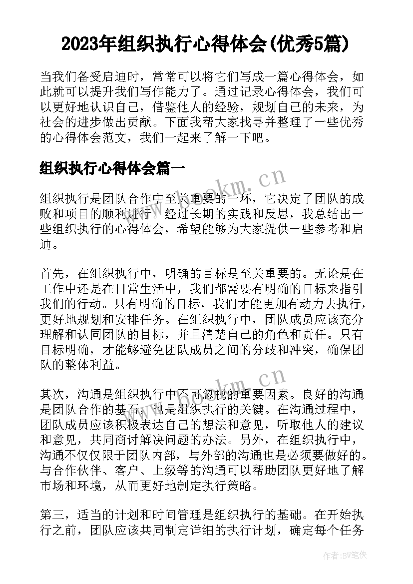 2023年组织执行心得体会(优秀5篇)