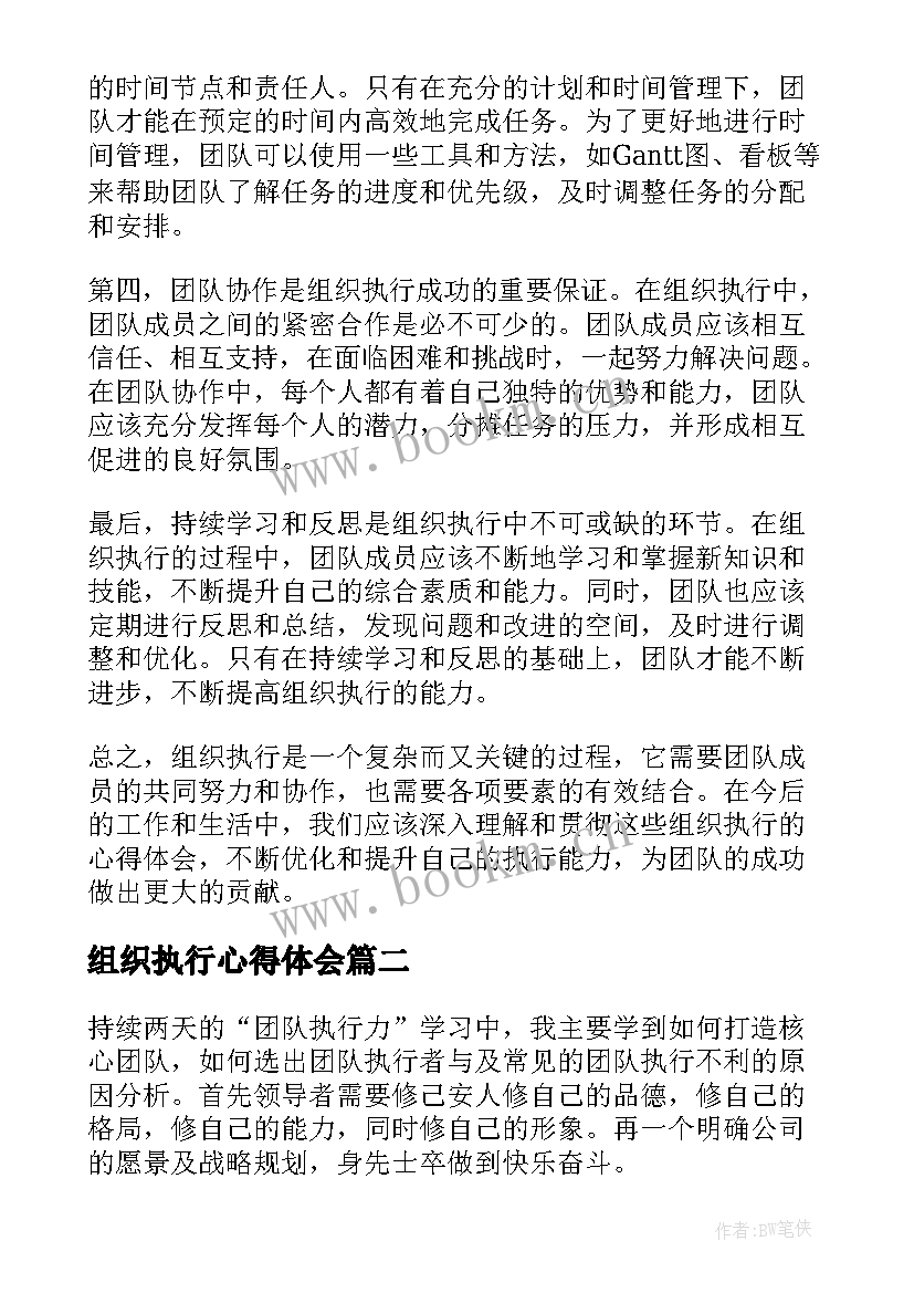 2023年组织执行心得体会(优秀5篇)