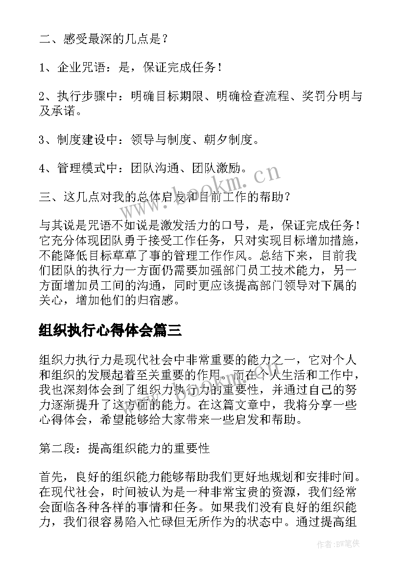 2023年组织执行心得体会(优秀5篇)