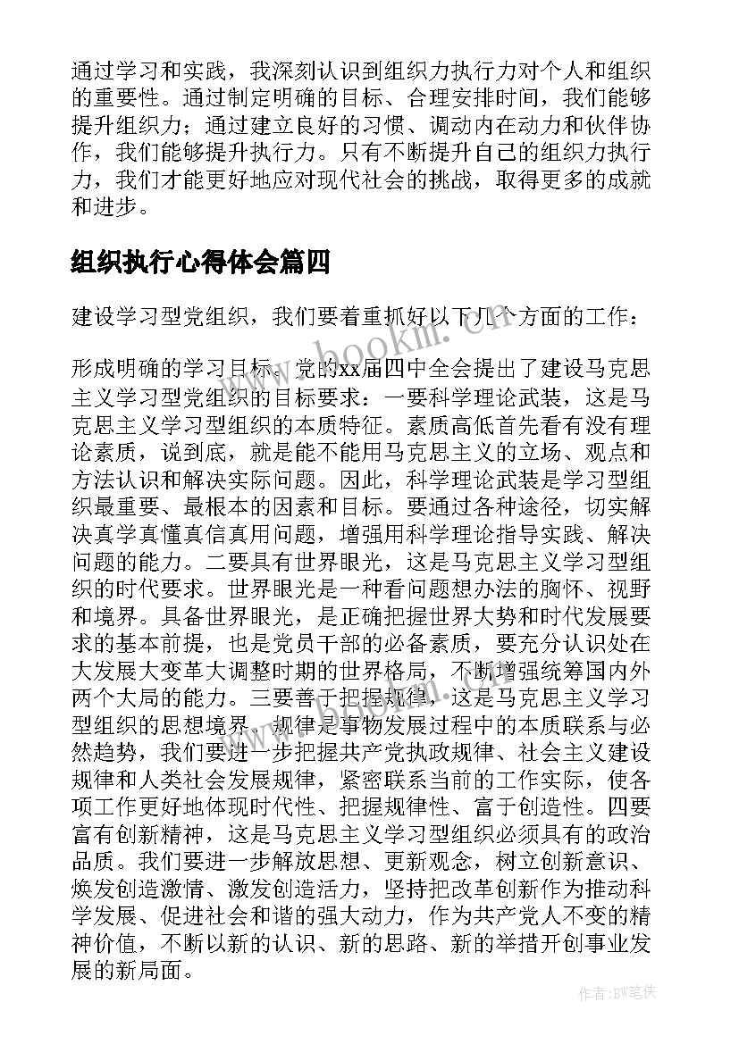 2023年组织执行心得体会(优秀5篇)