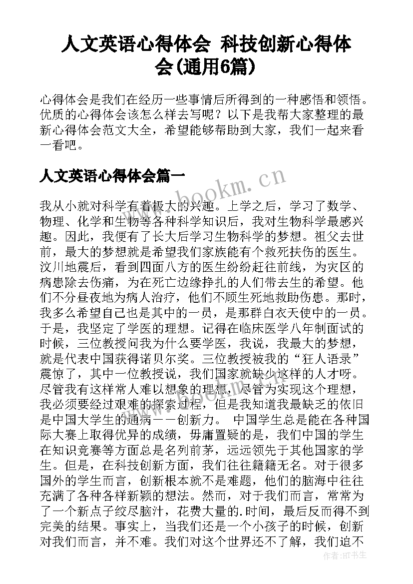 人文英语心得体会 科技创新心得体会(通用6篇)