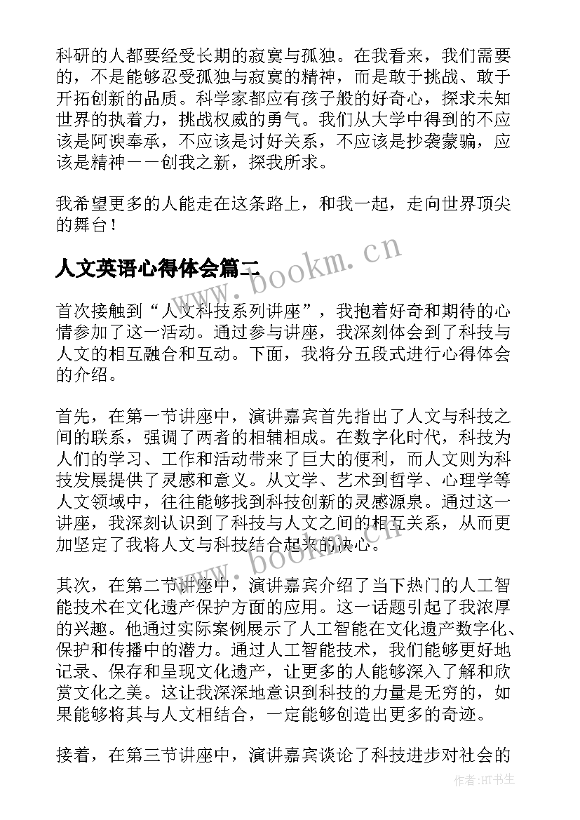 人文英语心得体会 科技创新心得体会(通用6篇)