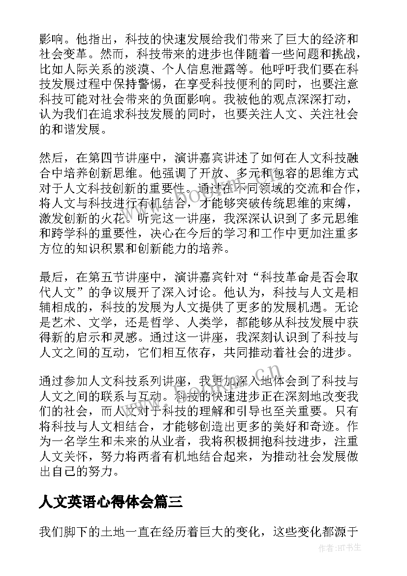 人文英语心得体会 科技创新心得体会(通用6篇)