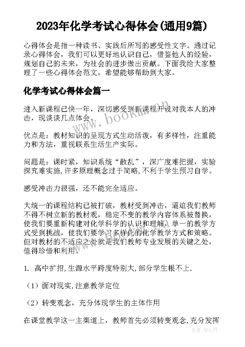 2023年化学考试心得体会(通用9篇)