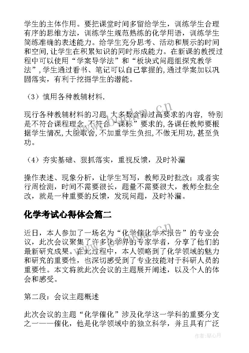 2023年化学考试心得体会(通用9篇)