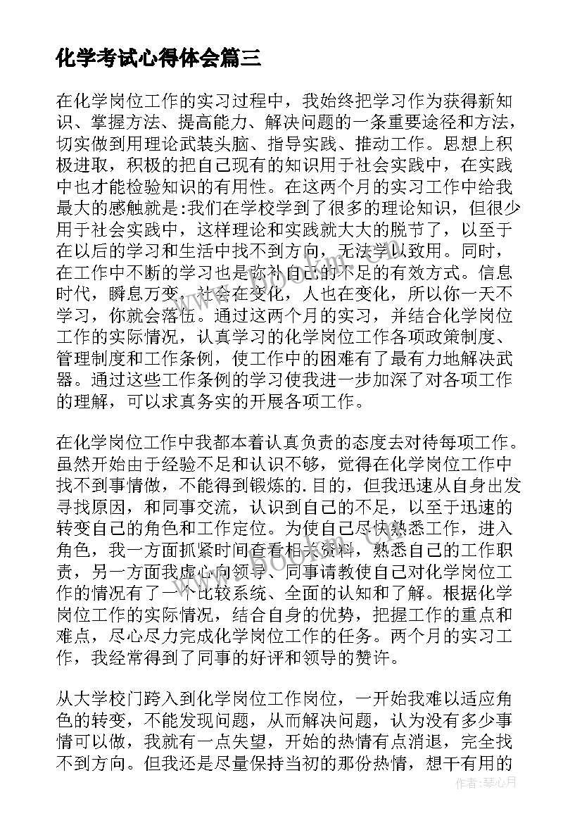 2023年化学考试心得体会(通用9篇)