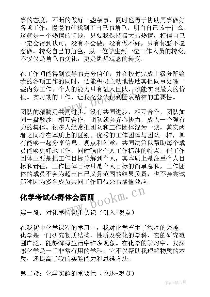 2023年化学考试心得体会(通用9篇)