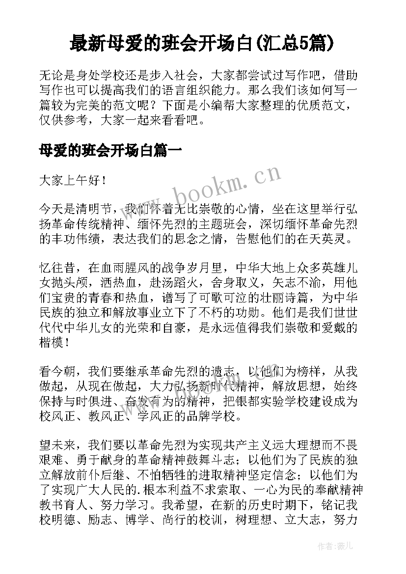 最新母爱的班会开场白(汇总5篇)