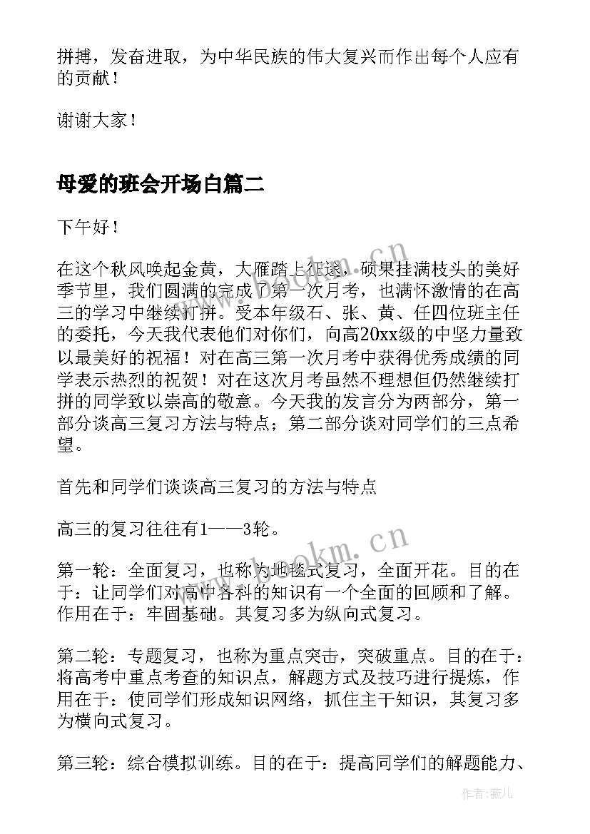 最新母爱的班会开场白(汇总5篇)