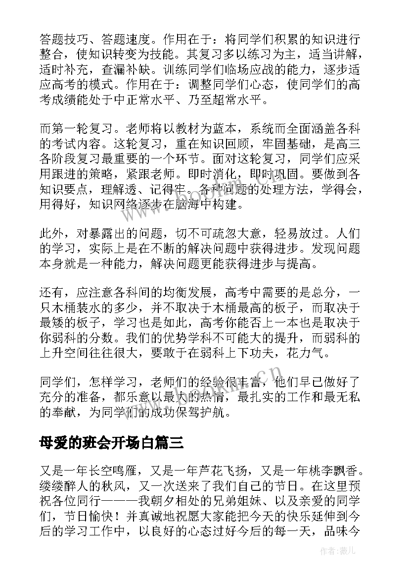 最新母爱的班会开场白(汇总5篇)