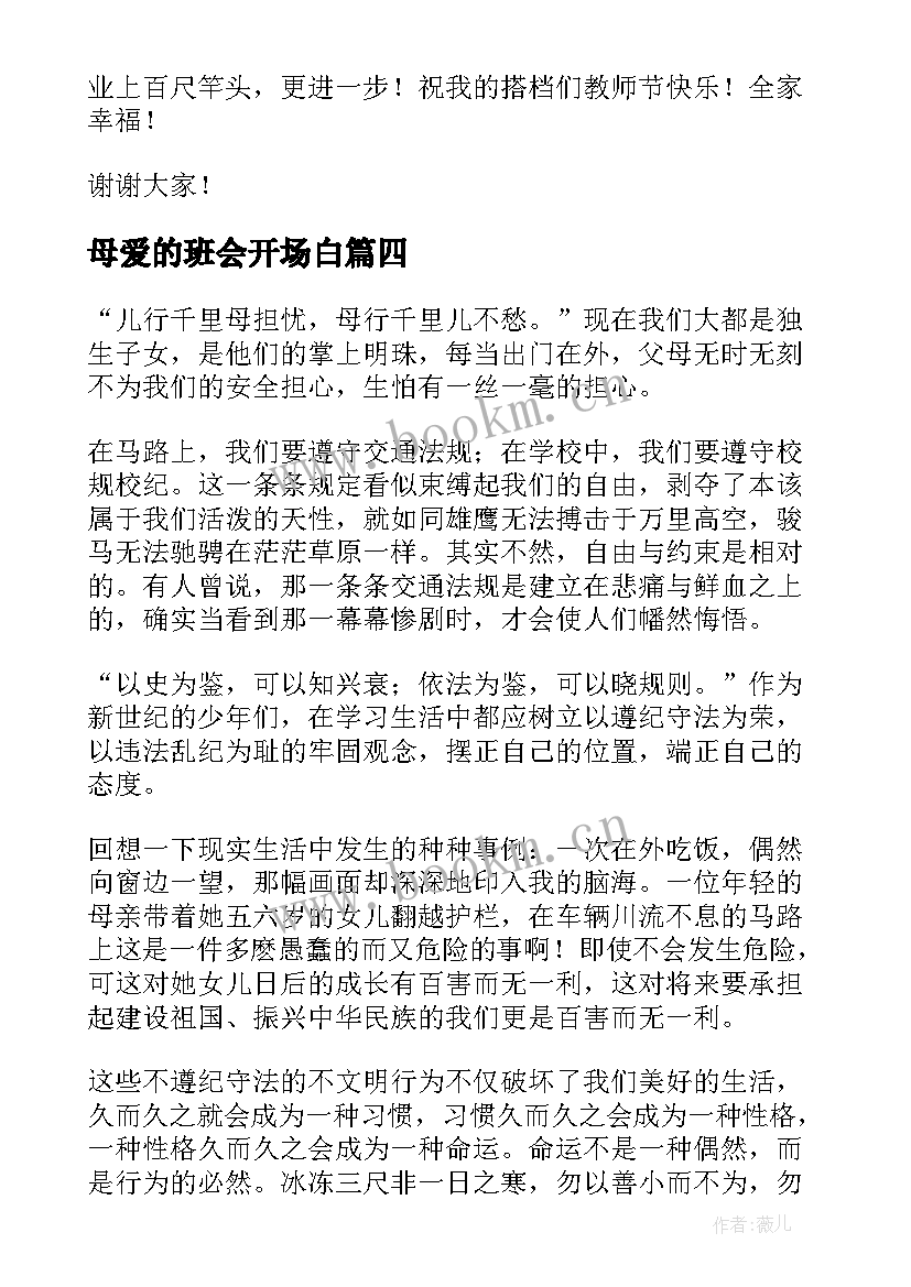 最新母爱的班会开场白(汇总5篇)