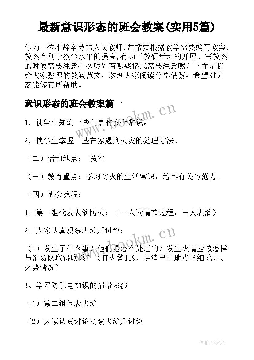 最新意识形态的班会教案(实用5篇)