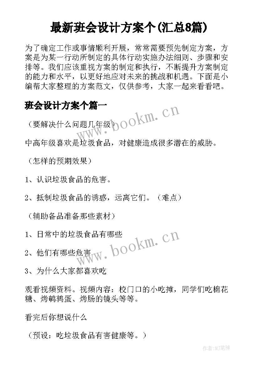 最新班会设计方案个(汇总8篇)