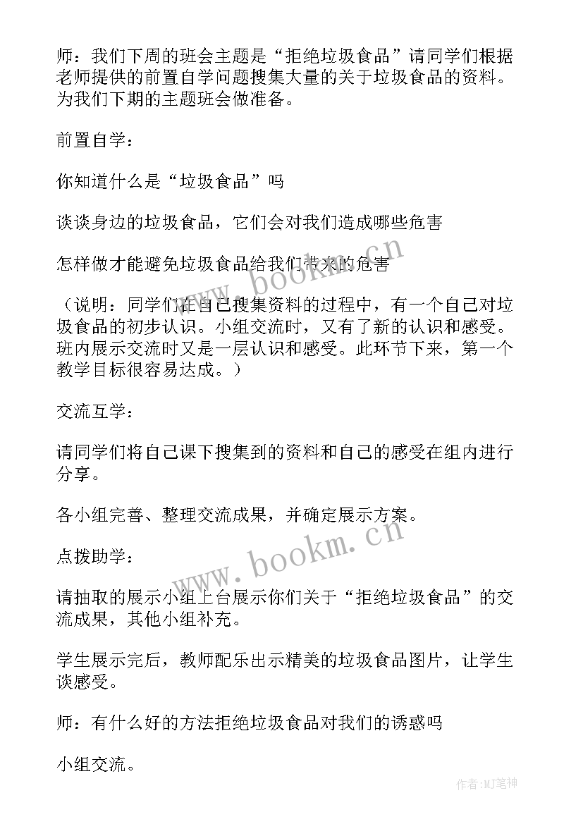 最新班会设计方案个(汇总8篇)