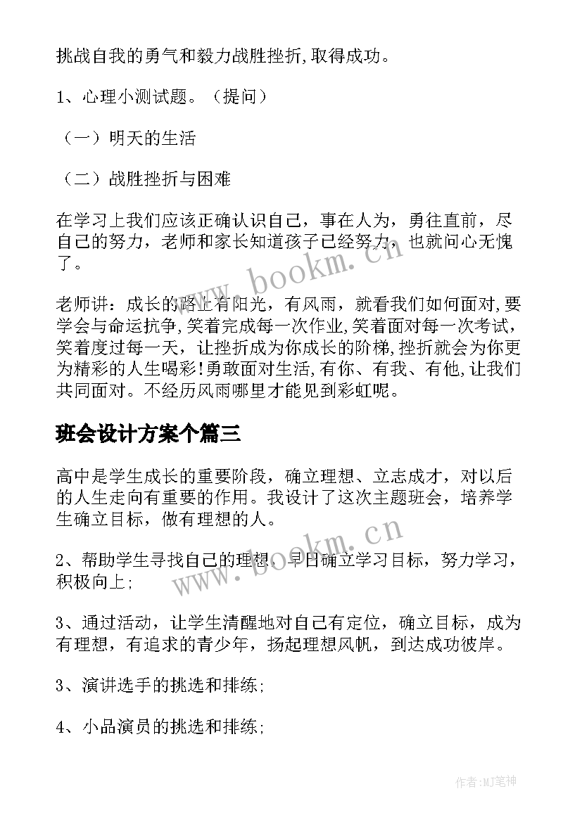 最新班会设计方案个(汇总8篇)