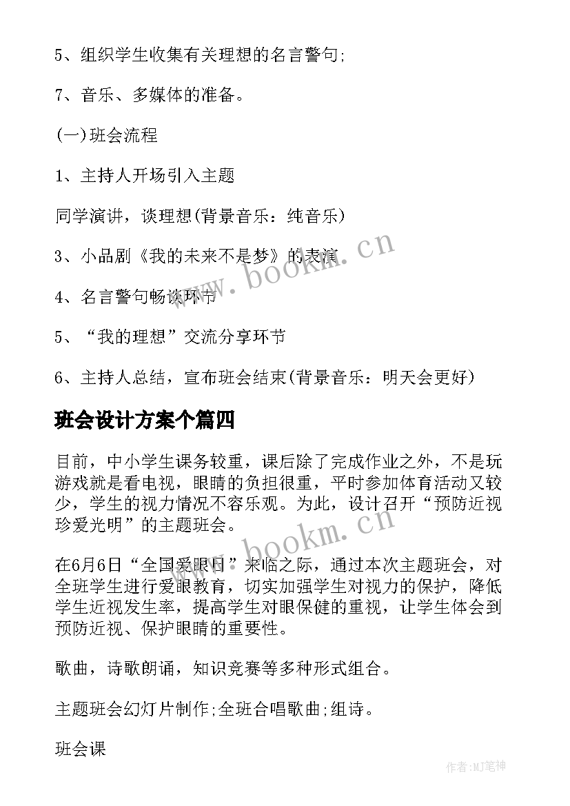 最新班会设计方案个(汇总8篇)