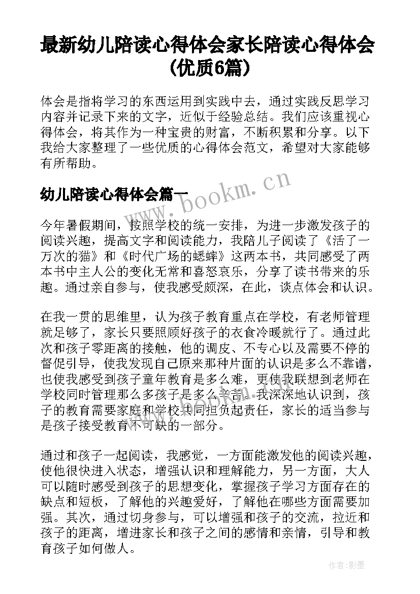 最新幼儿陪读心得体会 家长陪读心得体会(优质6篇)