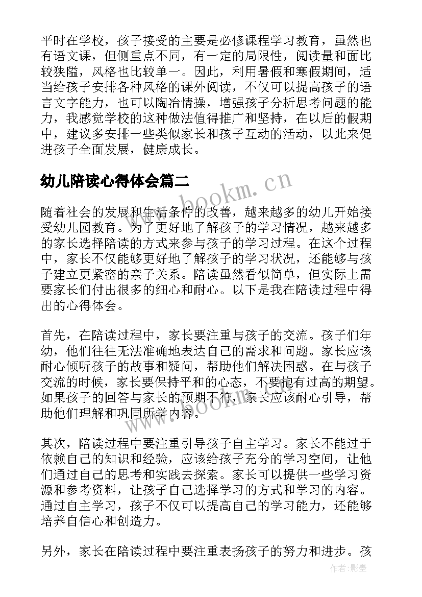 最新幼儿陪读心得体会 家长陪读心得体会(优质6篇)