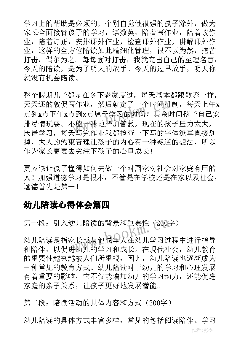 最新幼儿陪读心得体会 家长陪读心得体会(优质6篇)