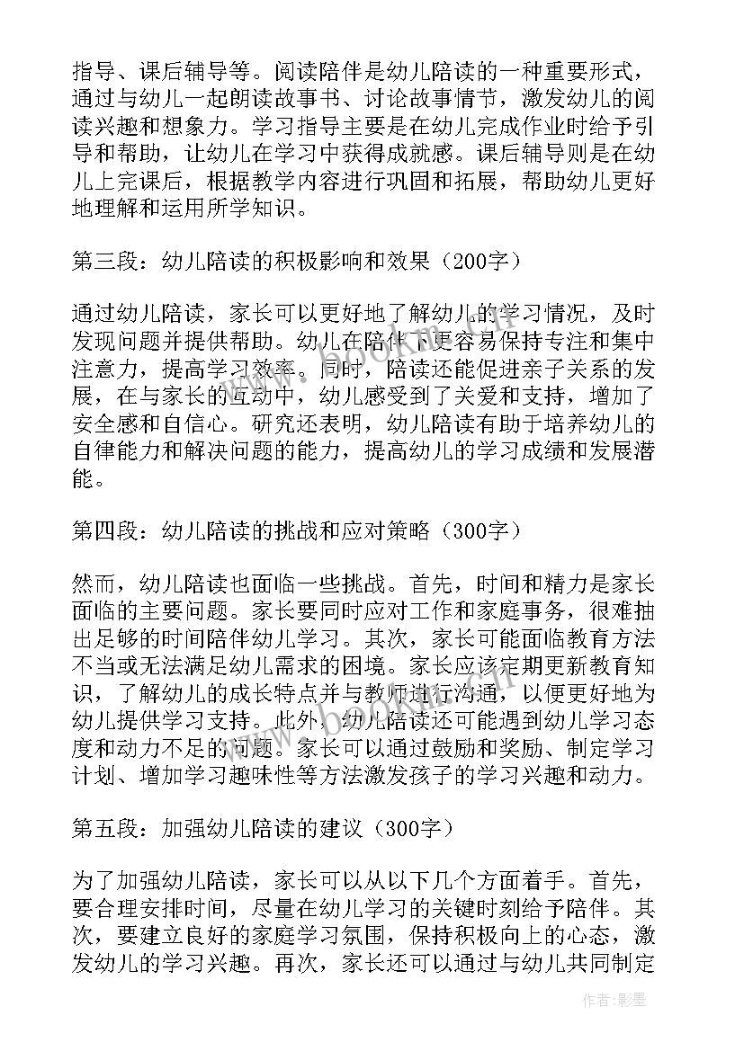 最新幼儿陪读心得体会 家长陪读心得体会(优质6篇)