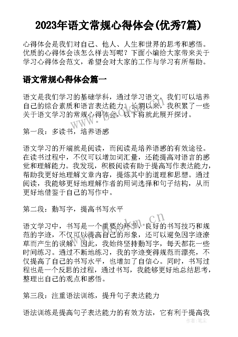 2023年语文常规心得体会(优秀7篇)