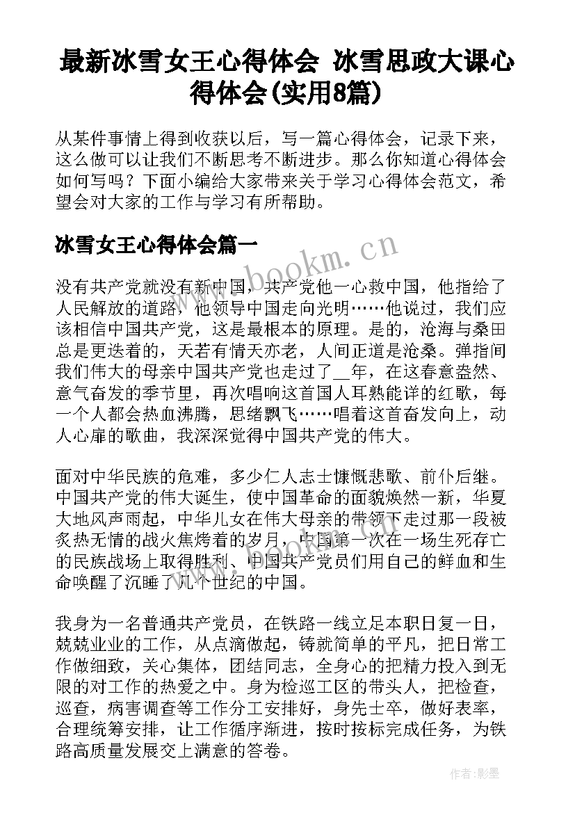 最新冰雪女王心得体会 冰雪思政大课心得体会(实用8篇)