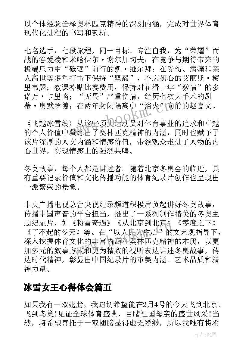 最新冰雪女王心得体会 冰雪思政大课心得体会(实用8篇)