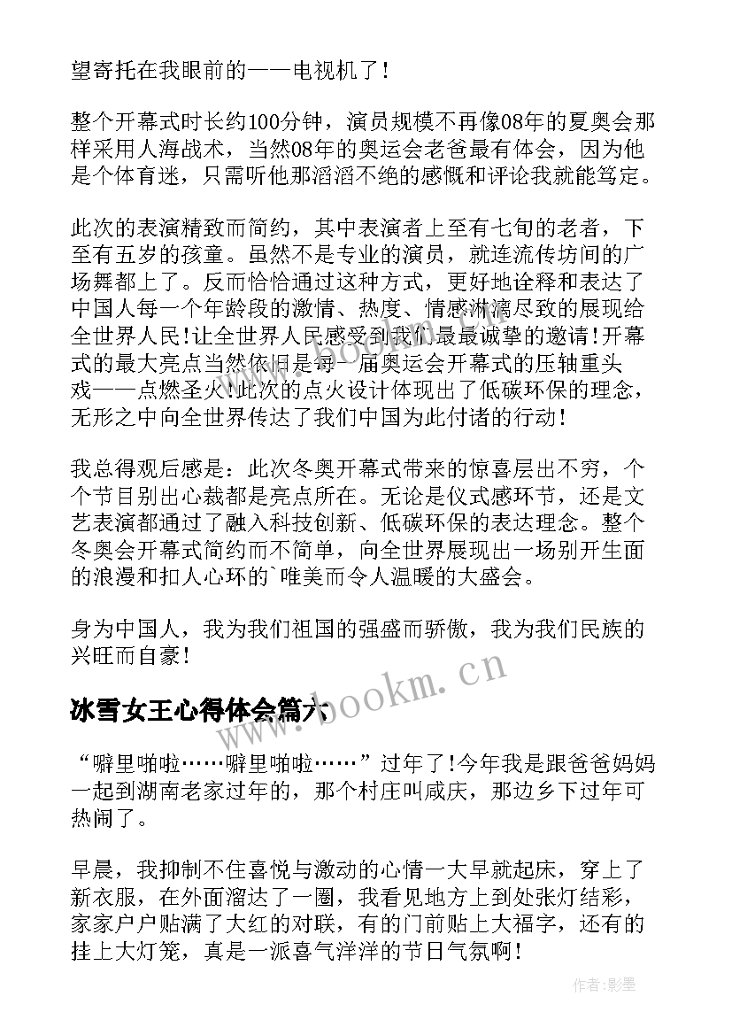 最新冰雪女王心得体会 冰雪思政大课心得体会(实用8篇)