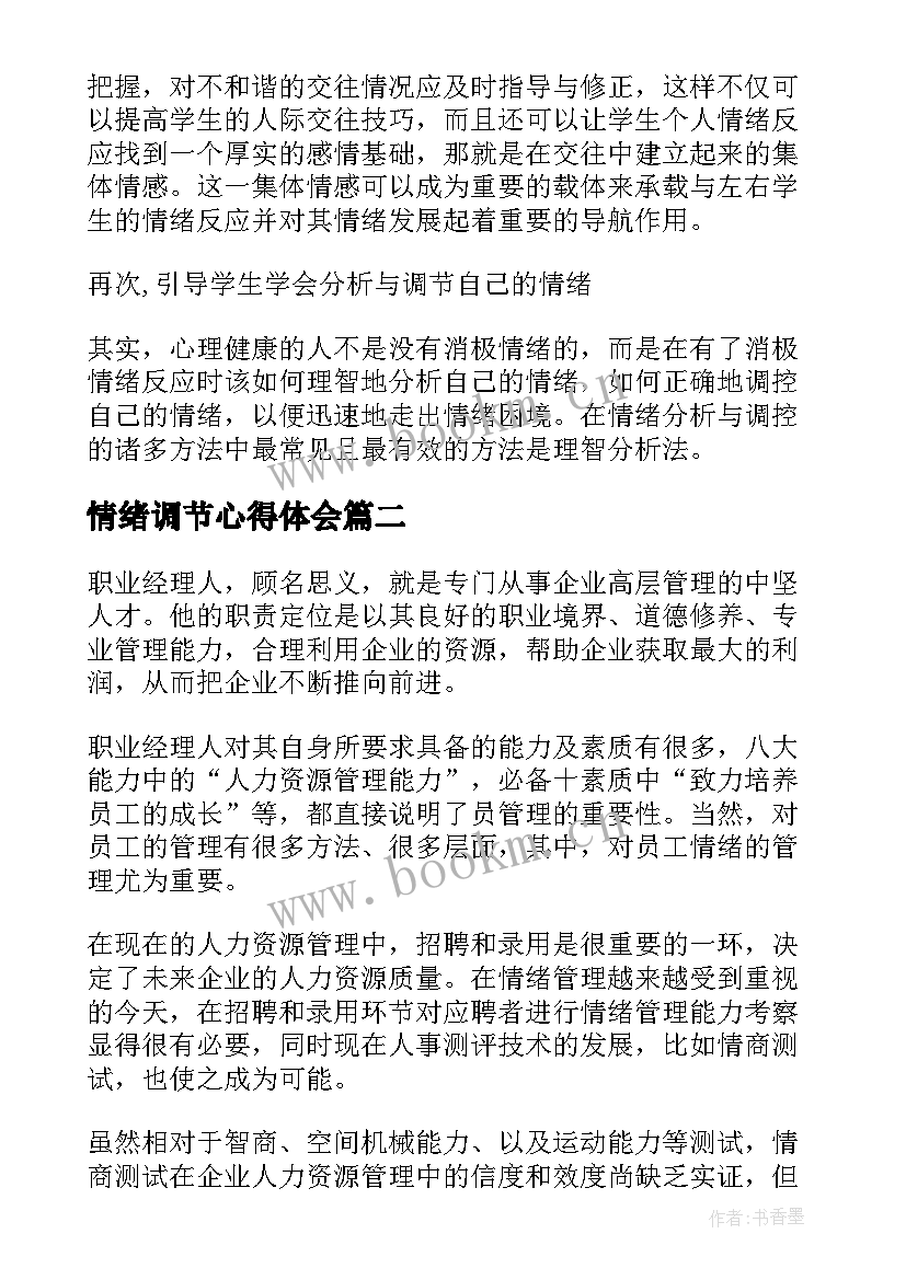 2023年情绪调节心得体会 情绪管理心得体会(通用7篇)