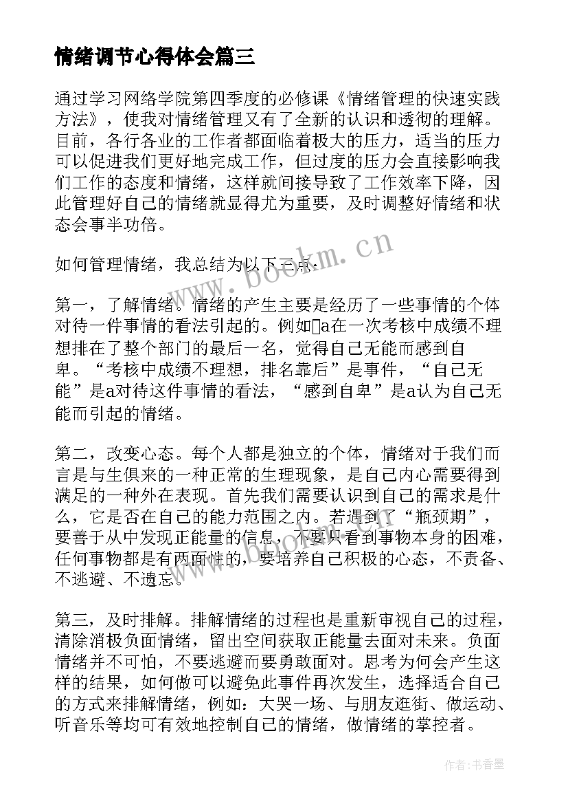 2023年情绪调节心得体会 情绪管理心得体会(通用7篇)