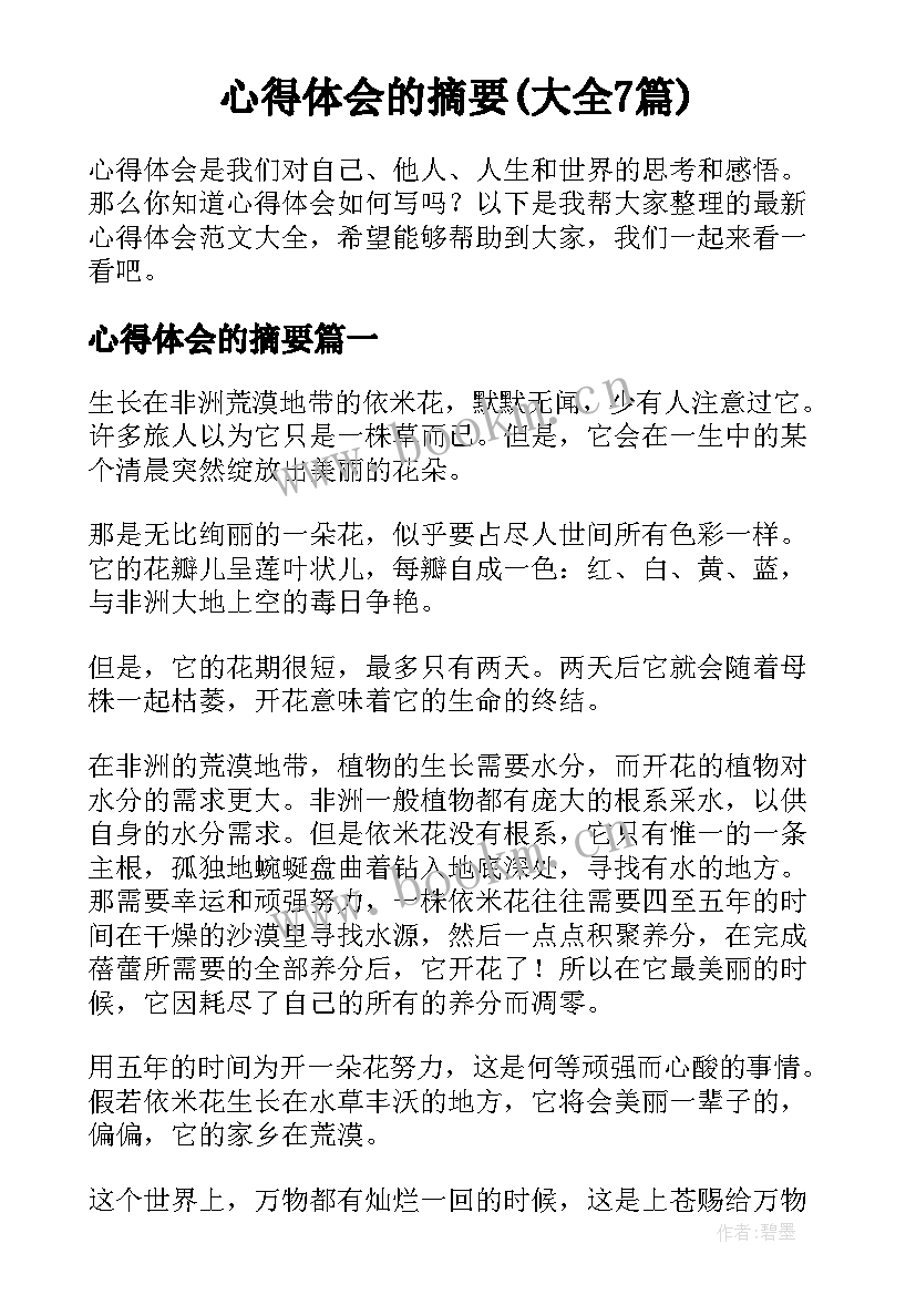 心得体会的摘要(大全7篇)