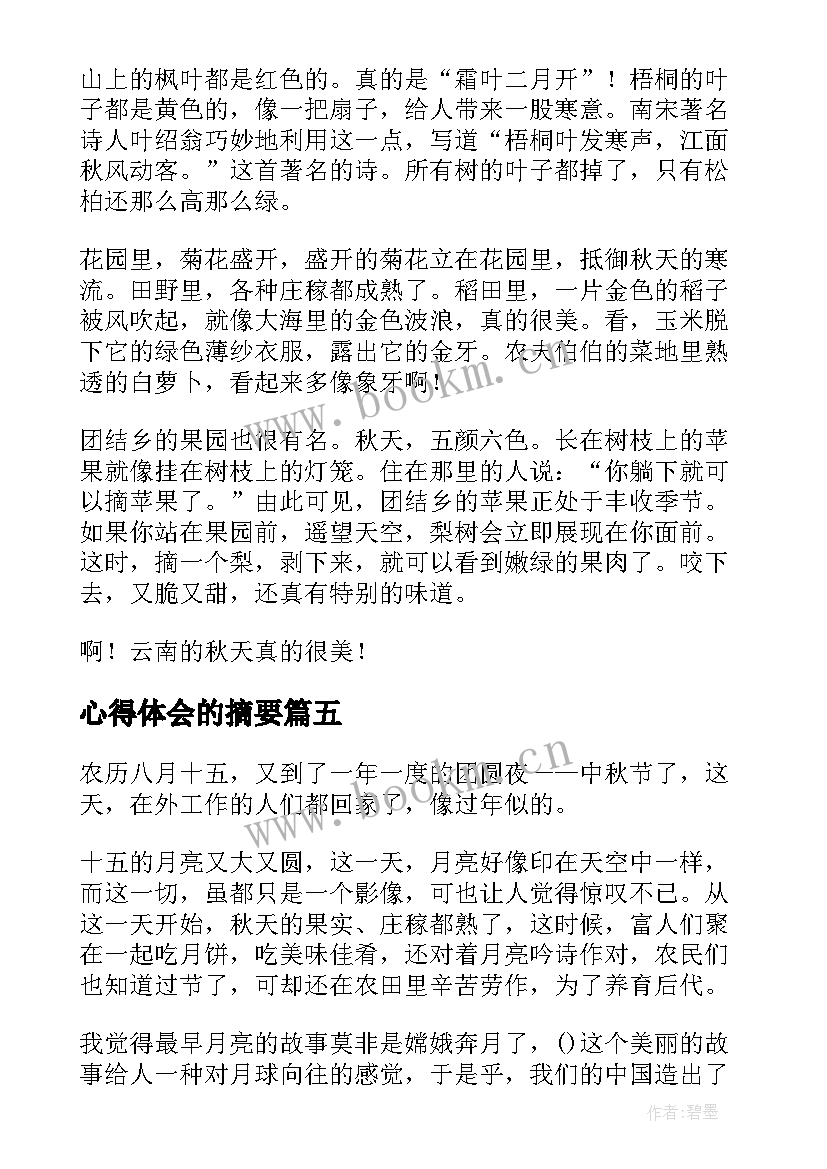 心得体会的摘要(大全7篇)