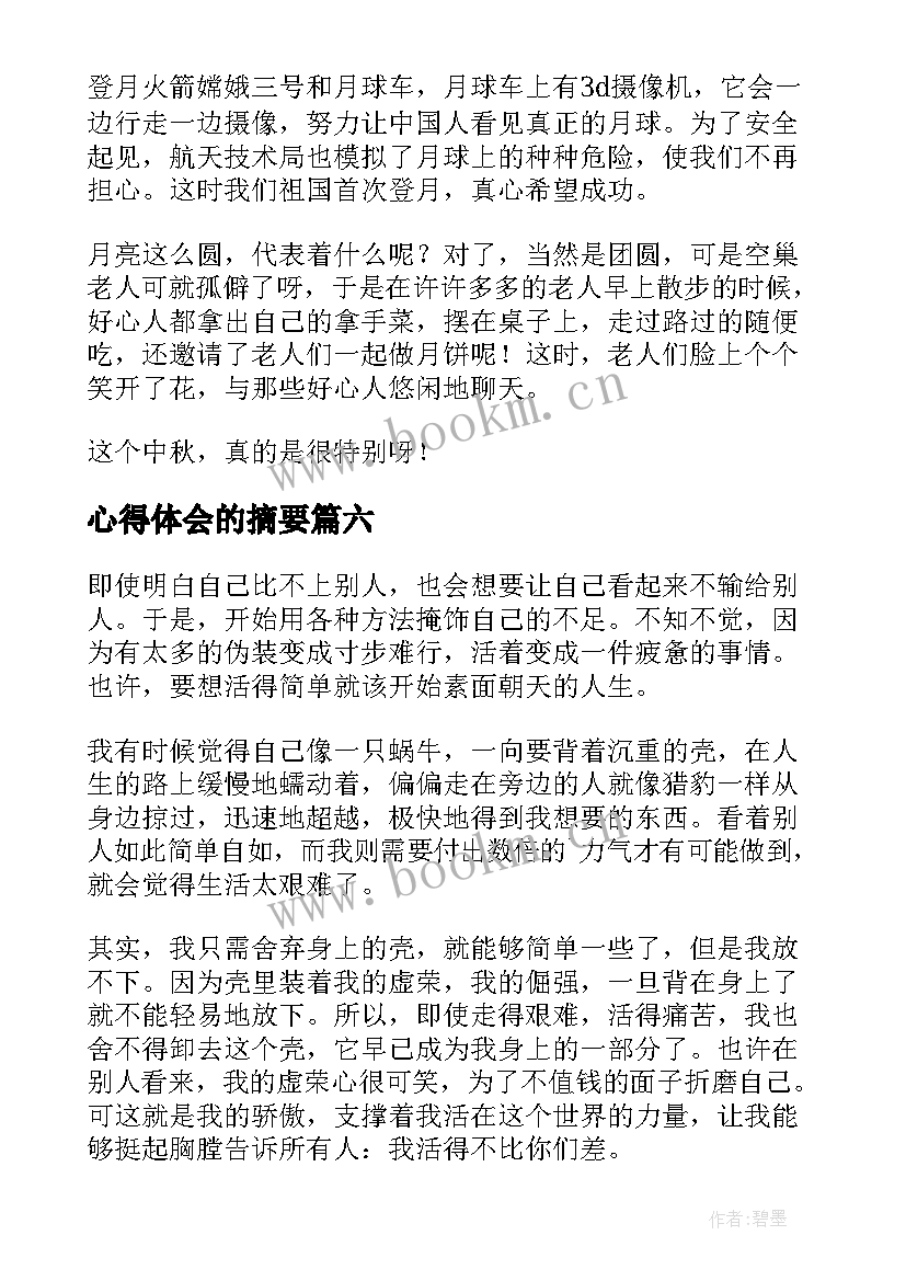 心得体会的摘要(大全7篇)